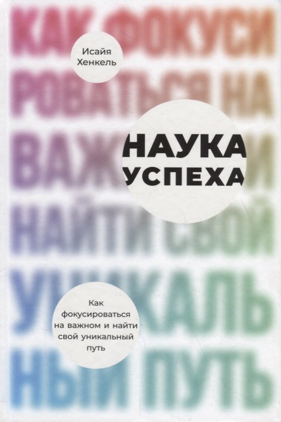 Хенкель Исайя: Наука успеха. Как фокусироваться на важном и найти свой уникальный путь