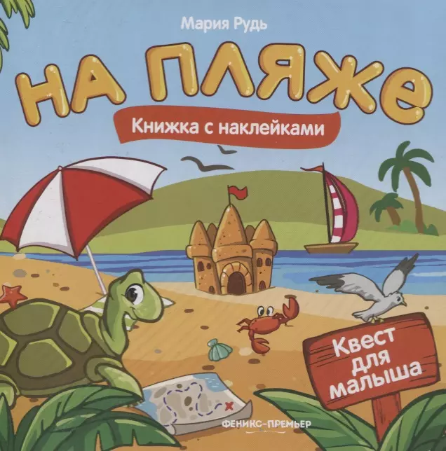 На пляже: книжка с наклейками