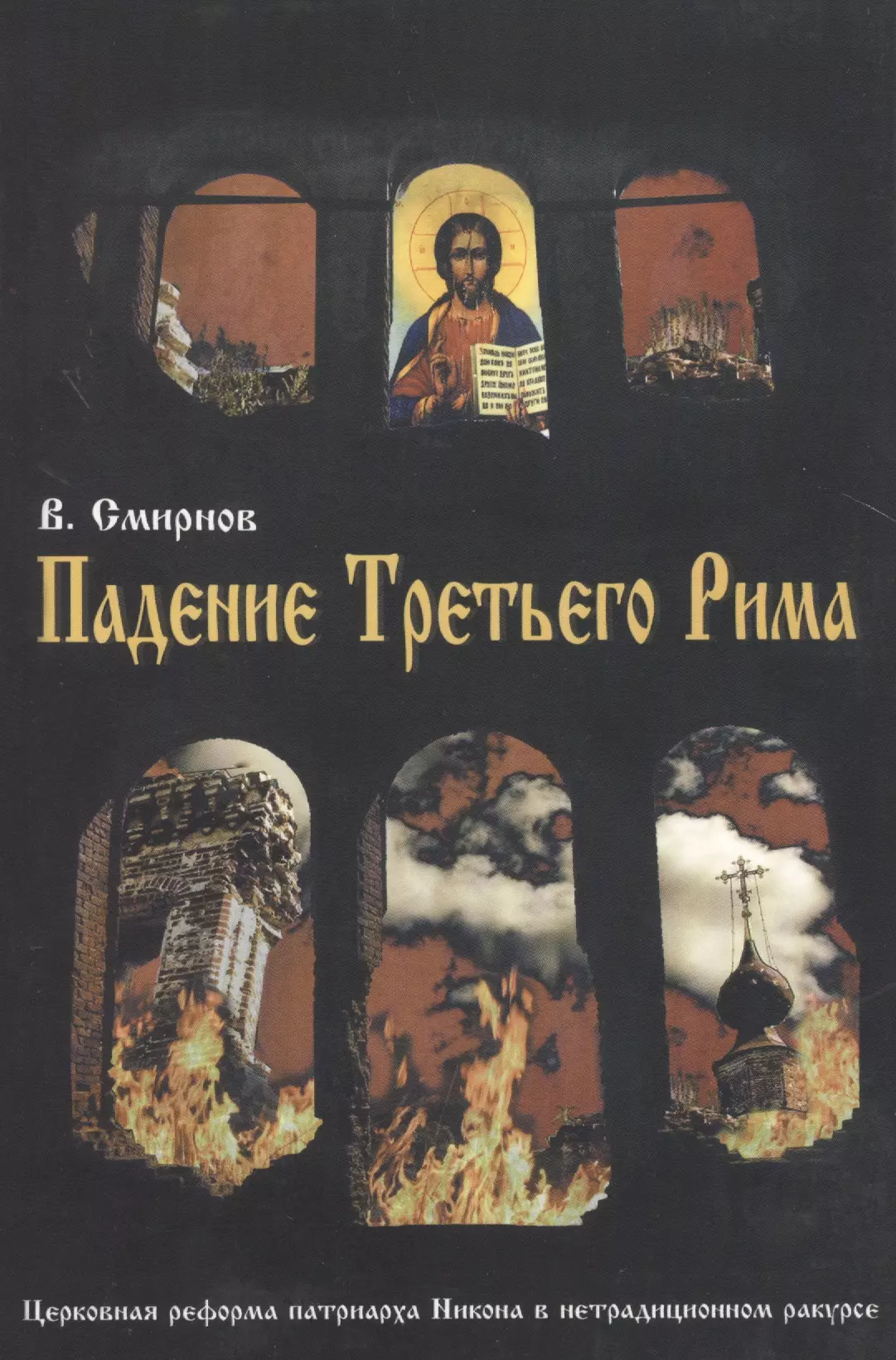 Падение Третьего Рима. Духовные основы возрождения Русского Православного Царства