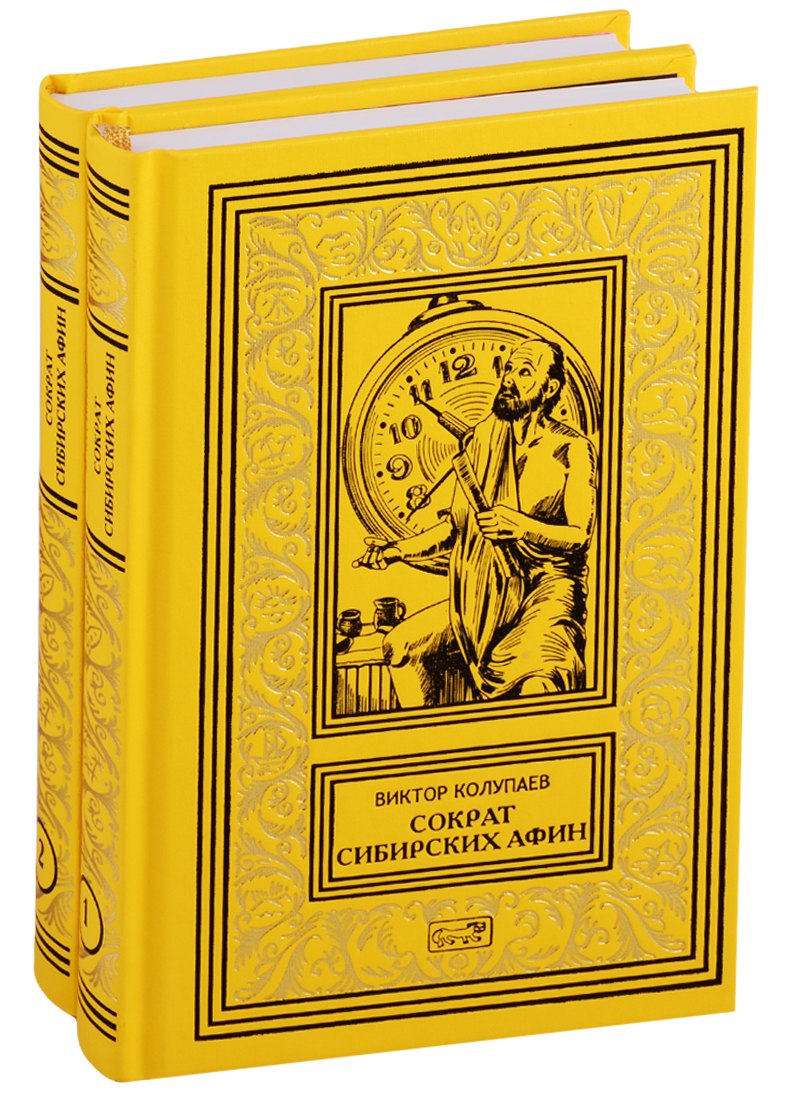 

Сократ Сибирских Афин. Роман. Часть первая. Симпосий. В 2-х томах (комплект из двух книг)