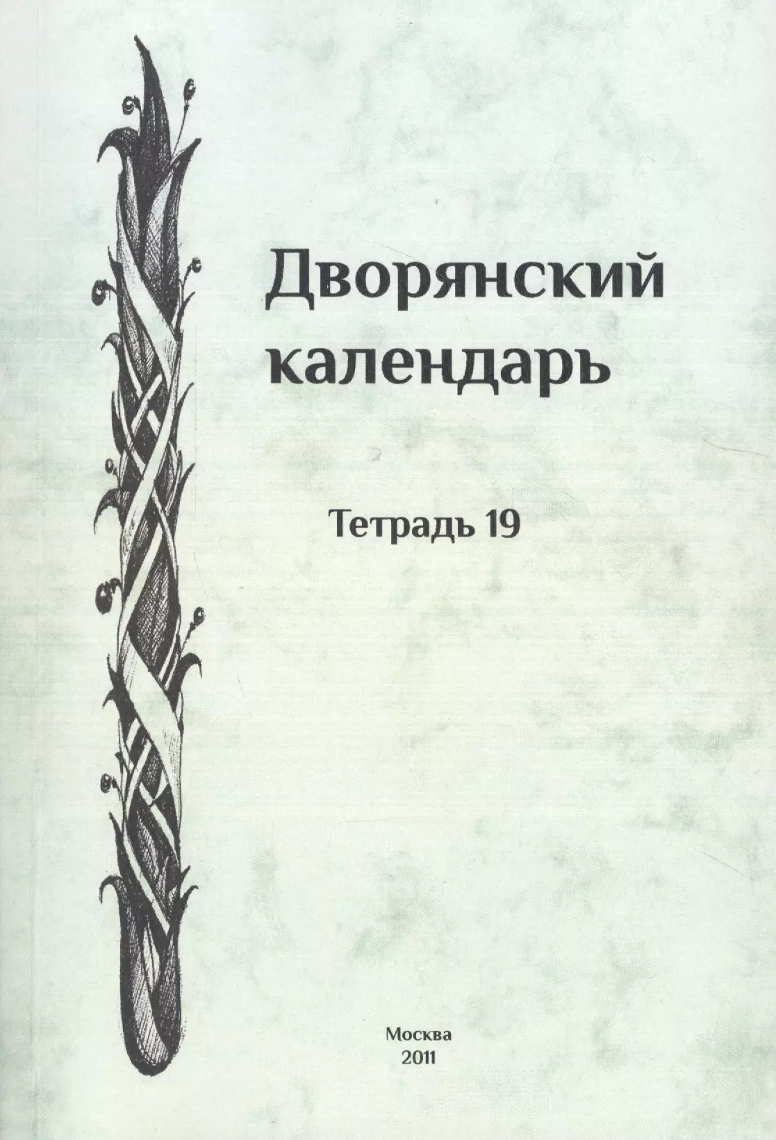 

Дворянский календарь. Справочная родословная книга российского дворянства. Тетрадь 19