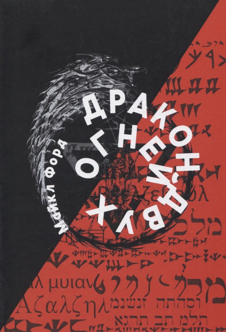 

Дракон Двух Огней