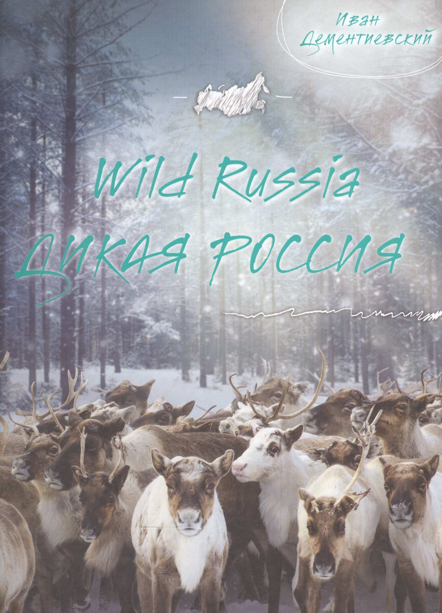 

Дикая Россия/Wild Russia
