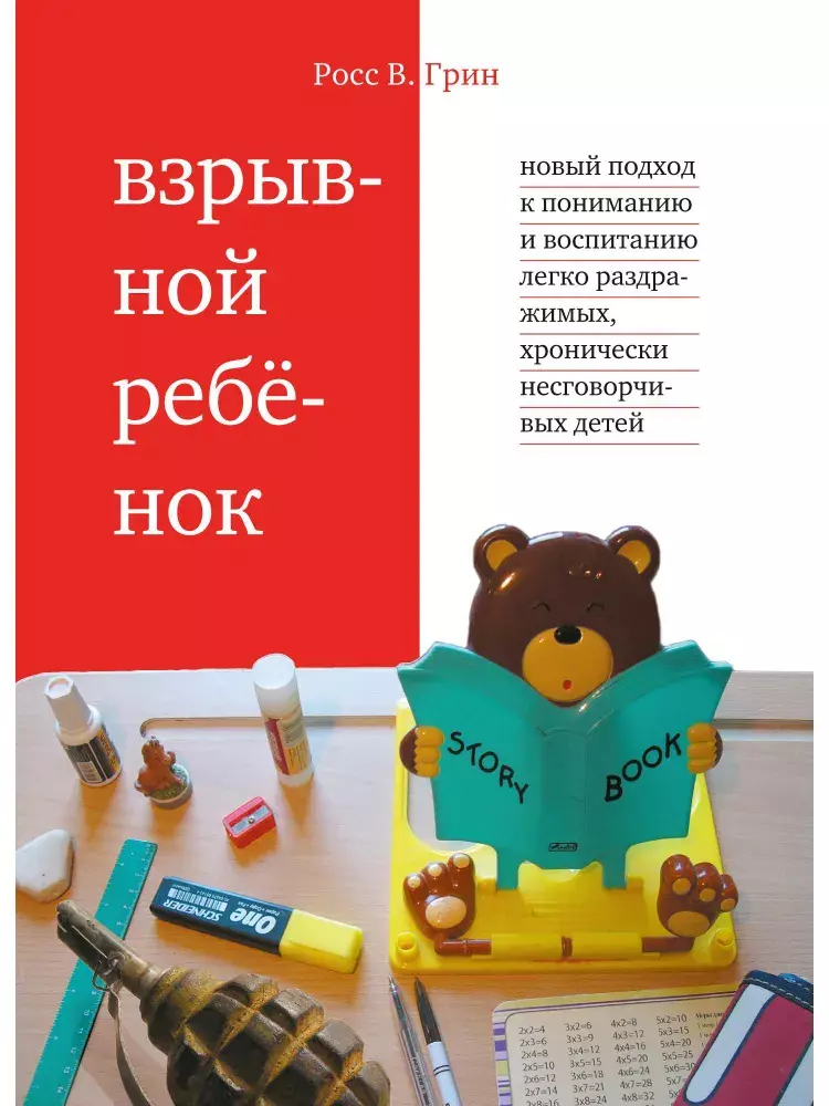 Взрывной ребенок. Новый подход к воспитанию и пониманию легко раздражимых, хронически несговорчивых детей. 9-е изд.