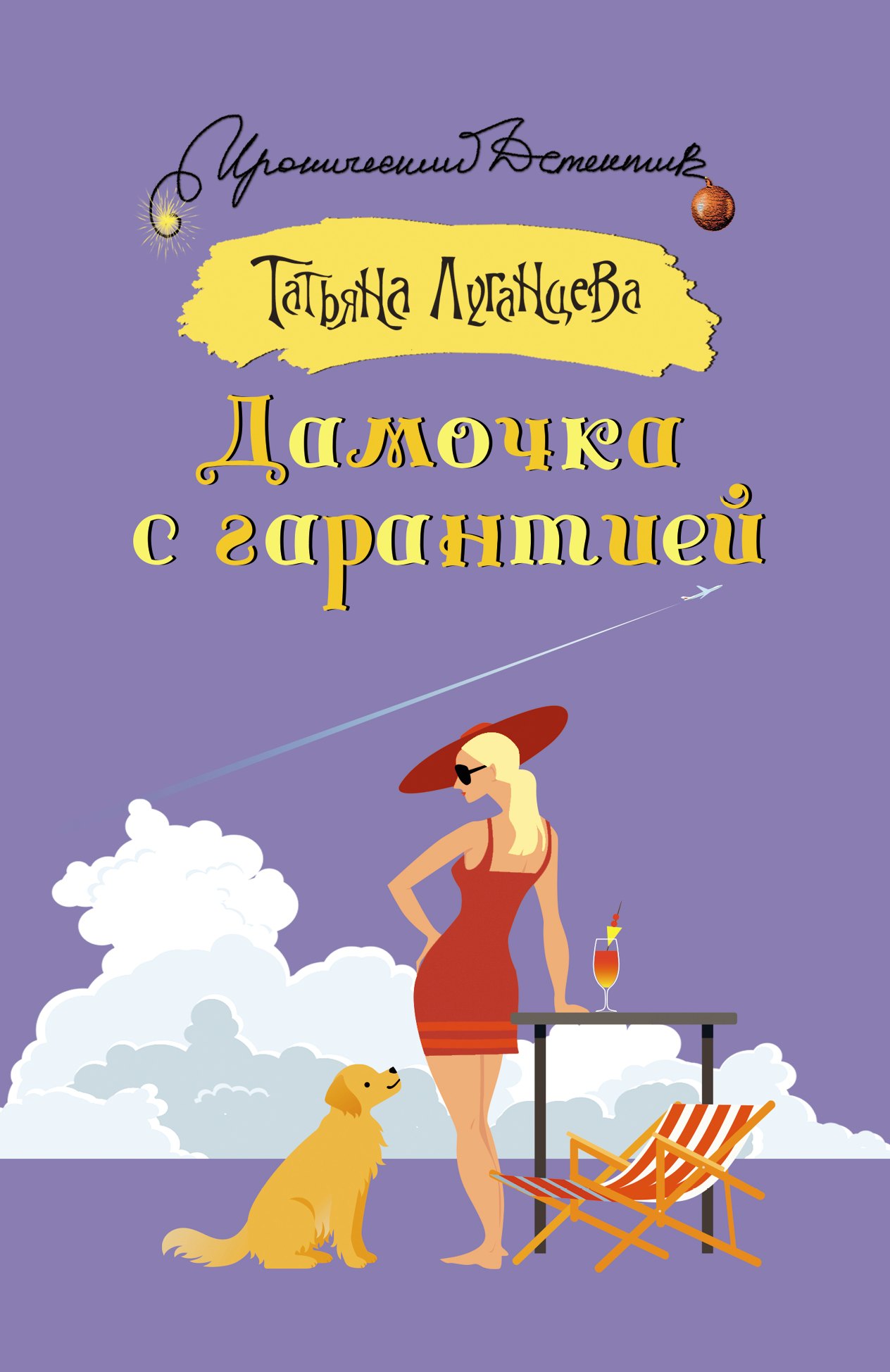 

Дамочка с гарантией