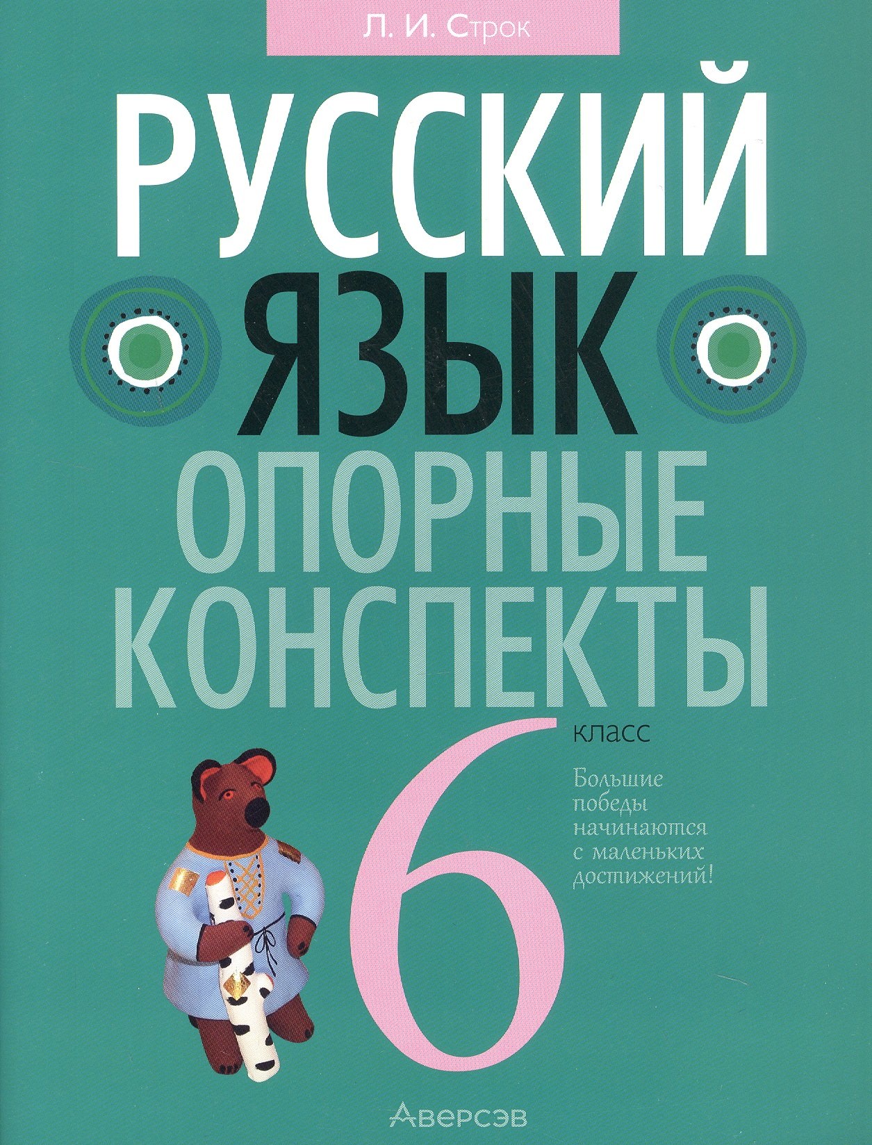 

Русский язык. 6 кл. Опорные конспекты. Проверочные задания