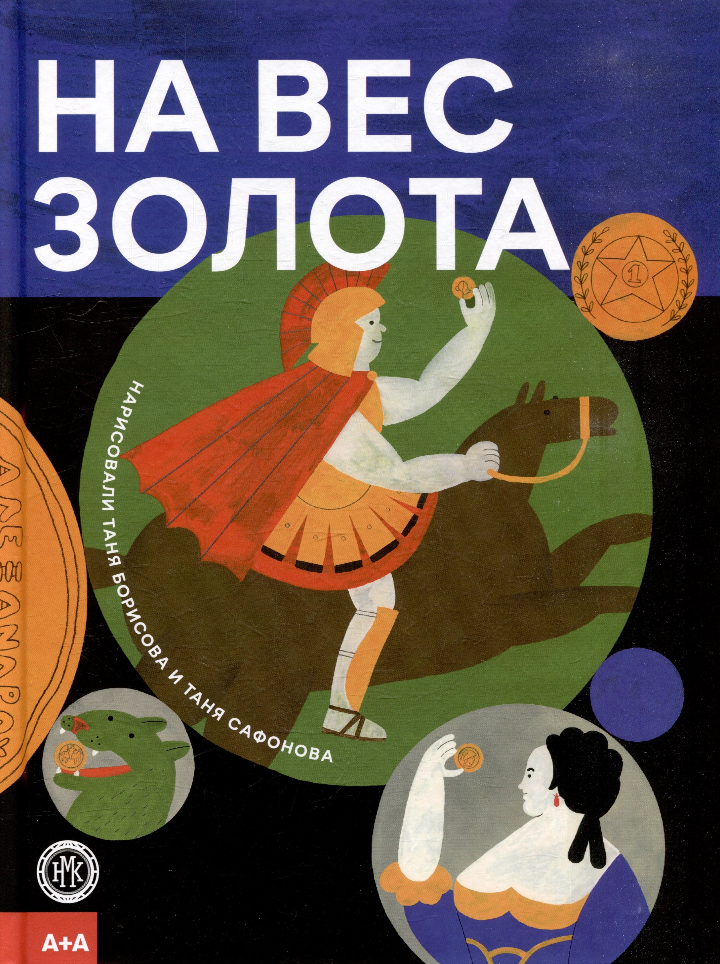 

На вес золота