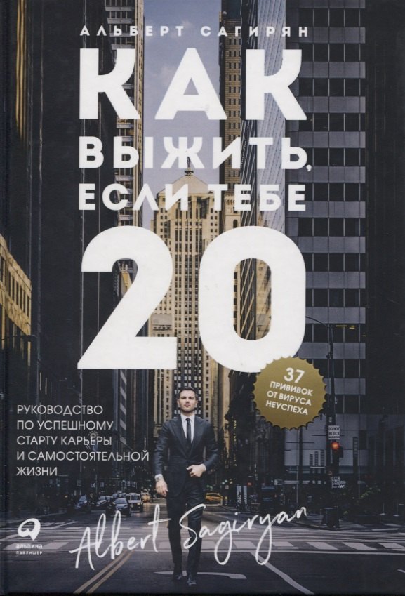 

Как выжить, если тебе 20. Руководство по успешному старту карьеры и самостоятельной жизни