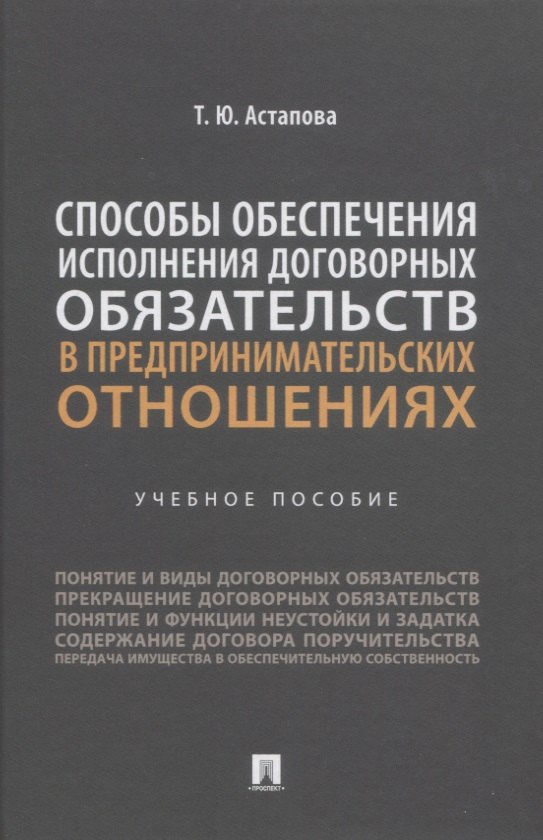 

Способы обеспечения исполнения договорных обязательств в предпринимательских отношениях: учебное пособие