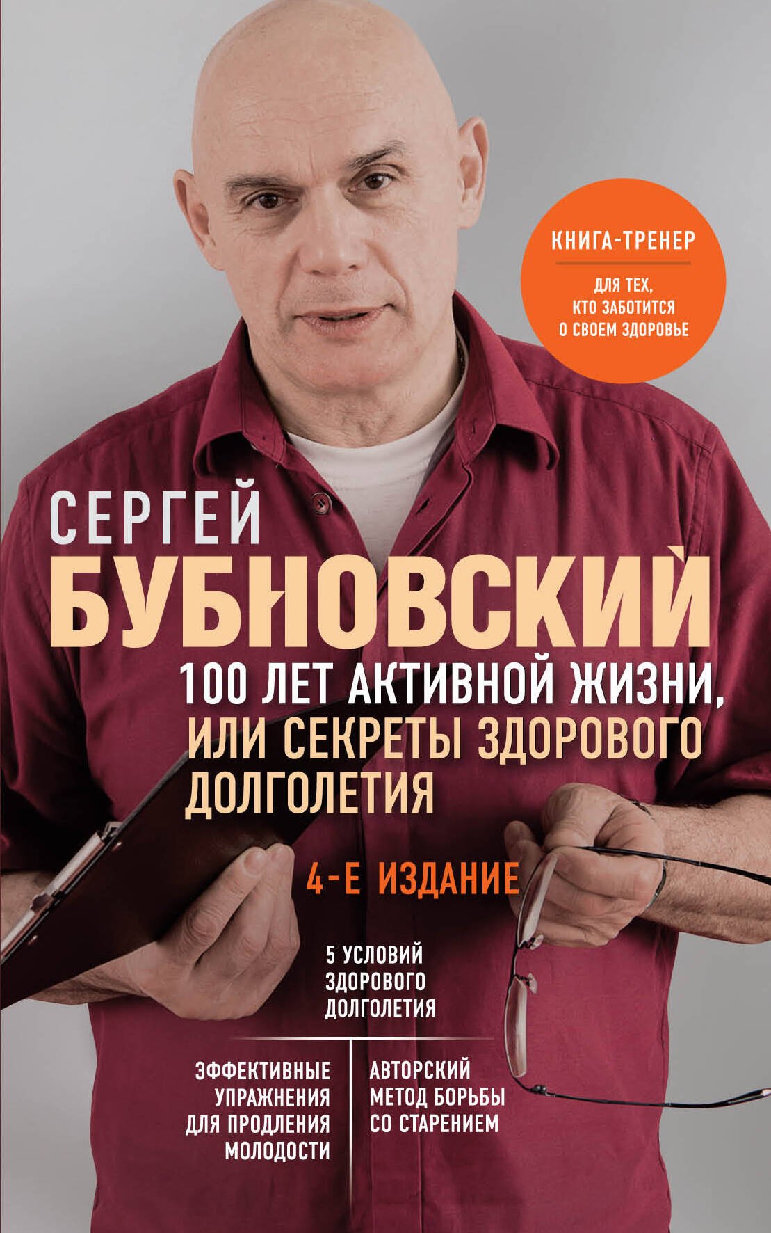 

100 лет активной жизни, или Секреты здорового долголетия