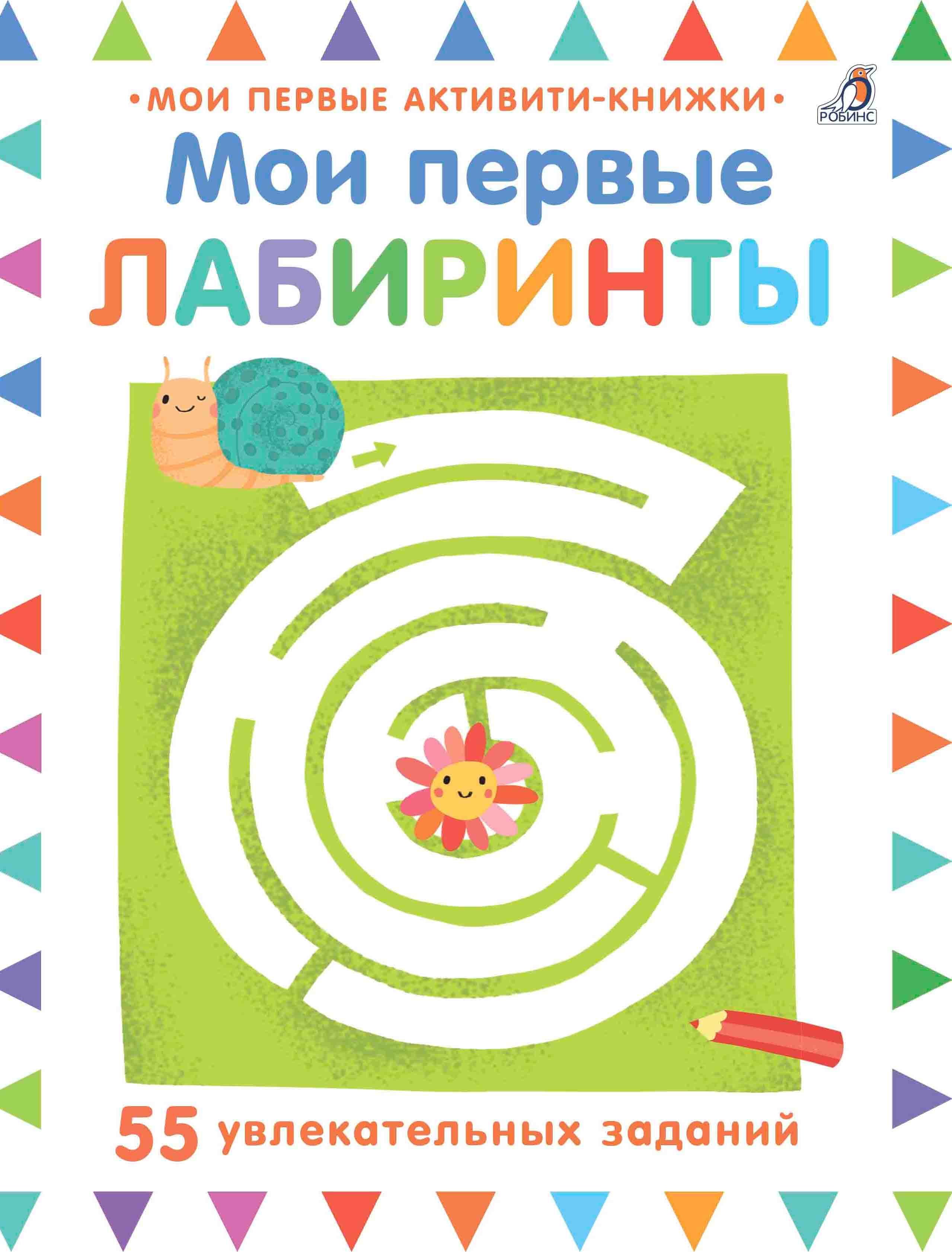 Мои первые лабиринты 379₽
