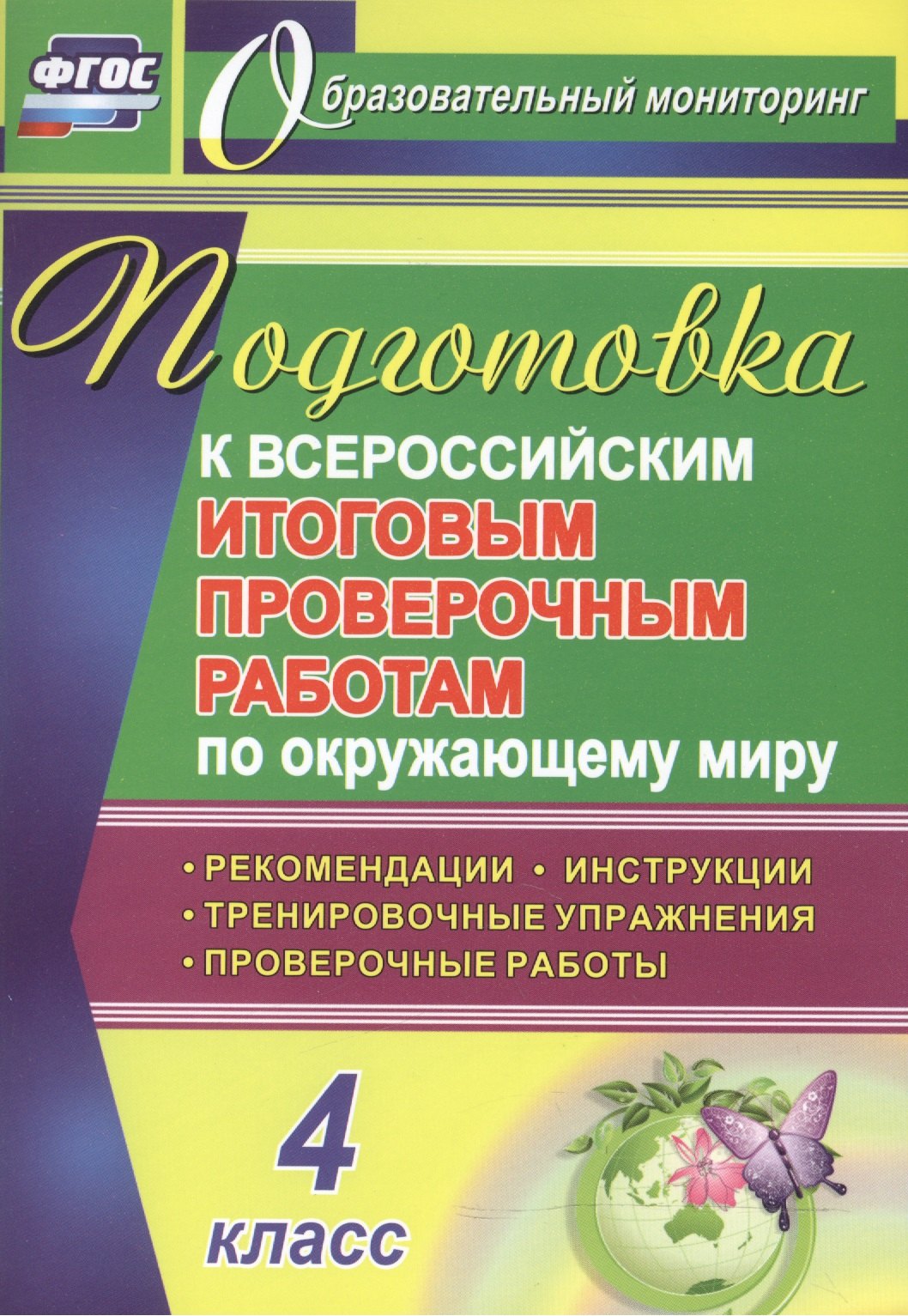 

Окружающий мир. 4 класс. Подготовка к Всероссийским итоговым проверочным работам. (ФГОС)