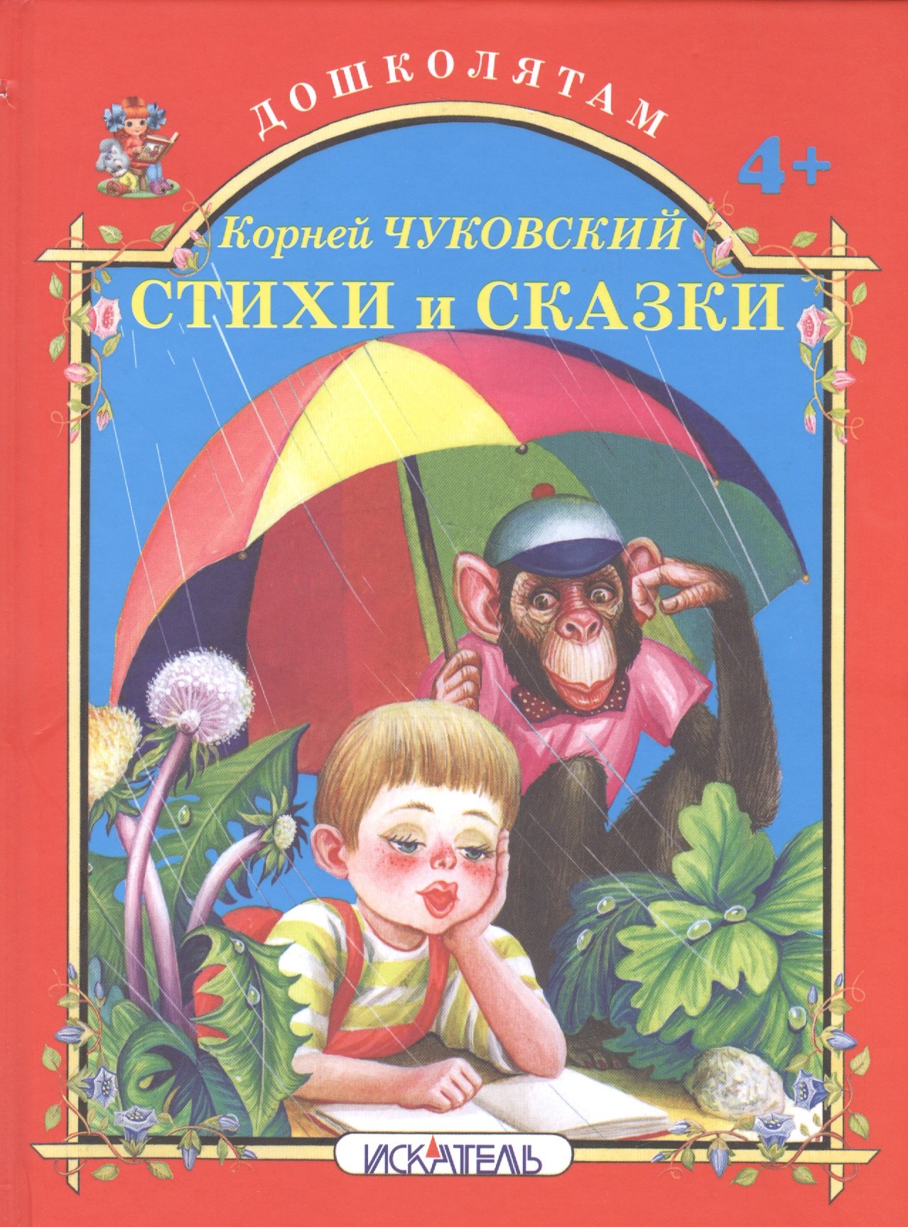 Стихи и сказки.