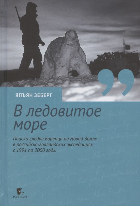 

В ледовитое море Поиски следов Баренца на Новой Земле в русско голландских экспедициях 1991-2000 годы