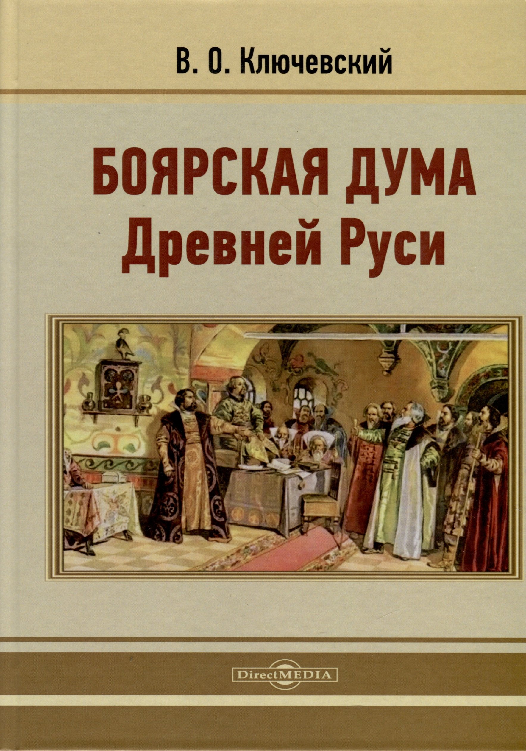 

Боярская дума Древней Руси