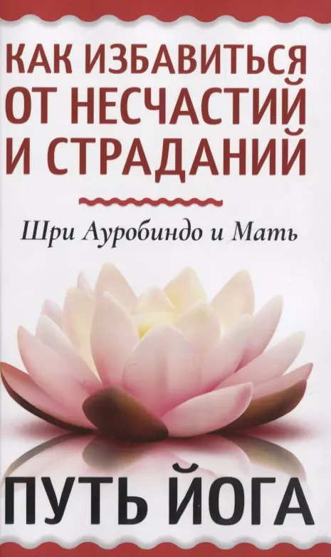 Как избавиться от несчастий и страданий Путь йога 330₽