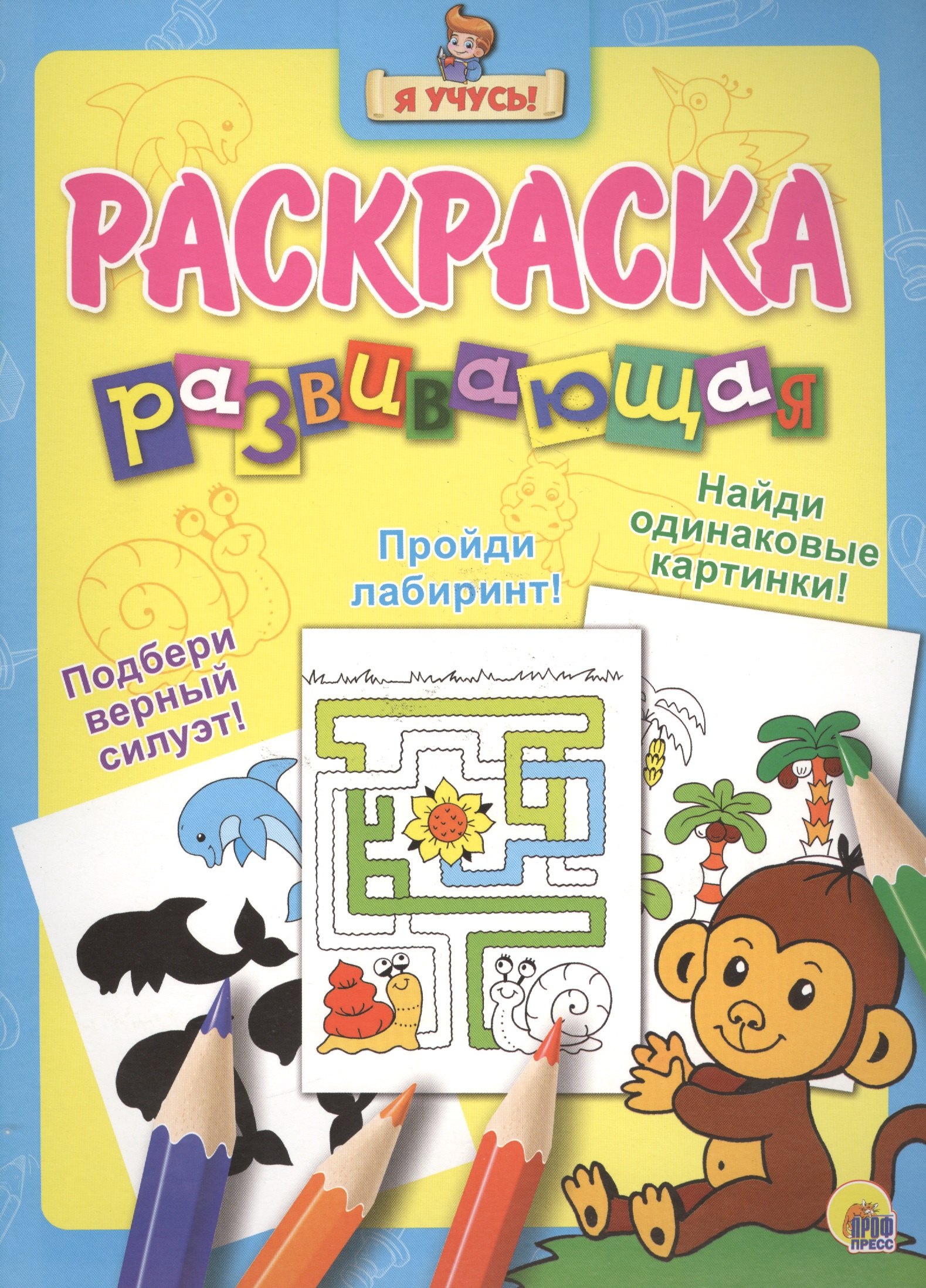 Я учусь! Развивающая раскраска 5 (обезьянка)