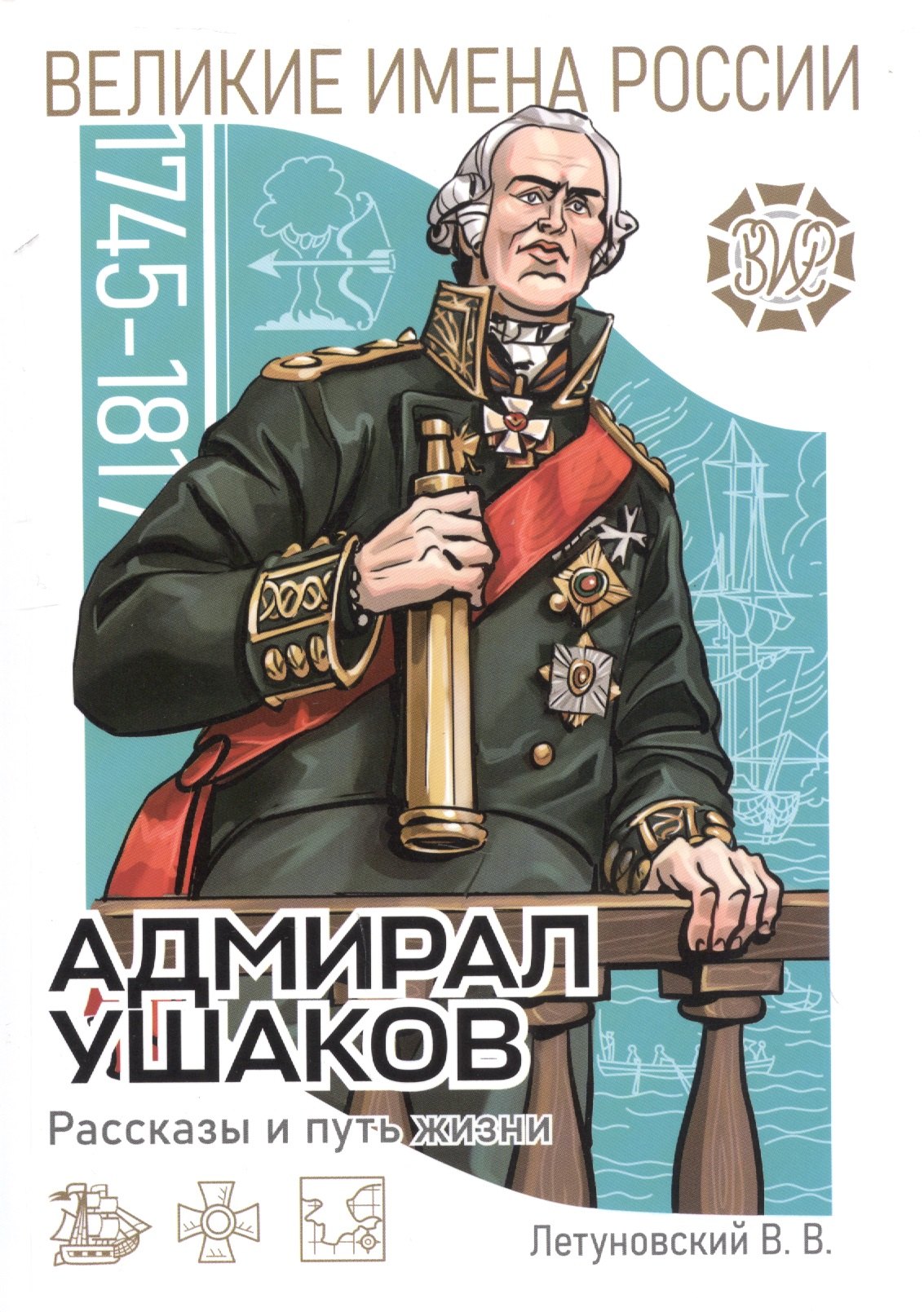 

Адмирал Ушаков. Рассказы и путь жизни