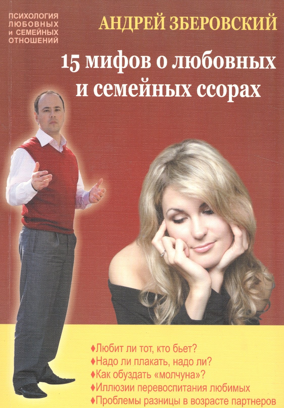 Зберовский Андрей Викторович: 15 мифов о любовных и семейных ссорах