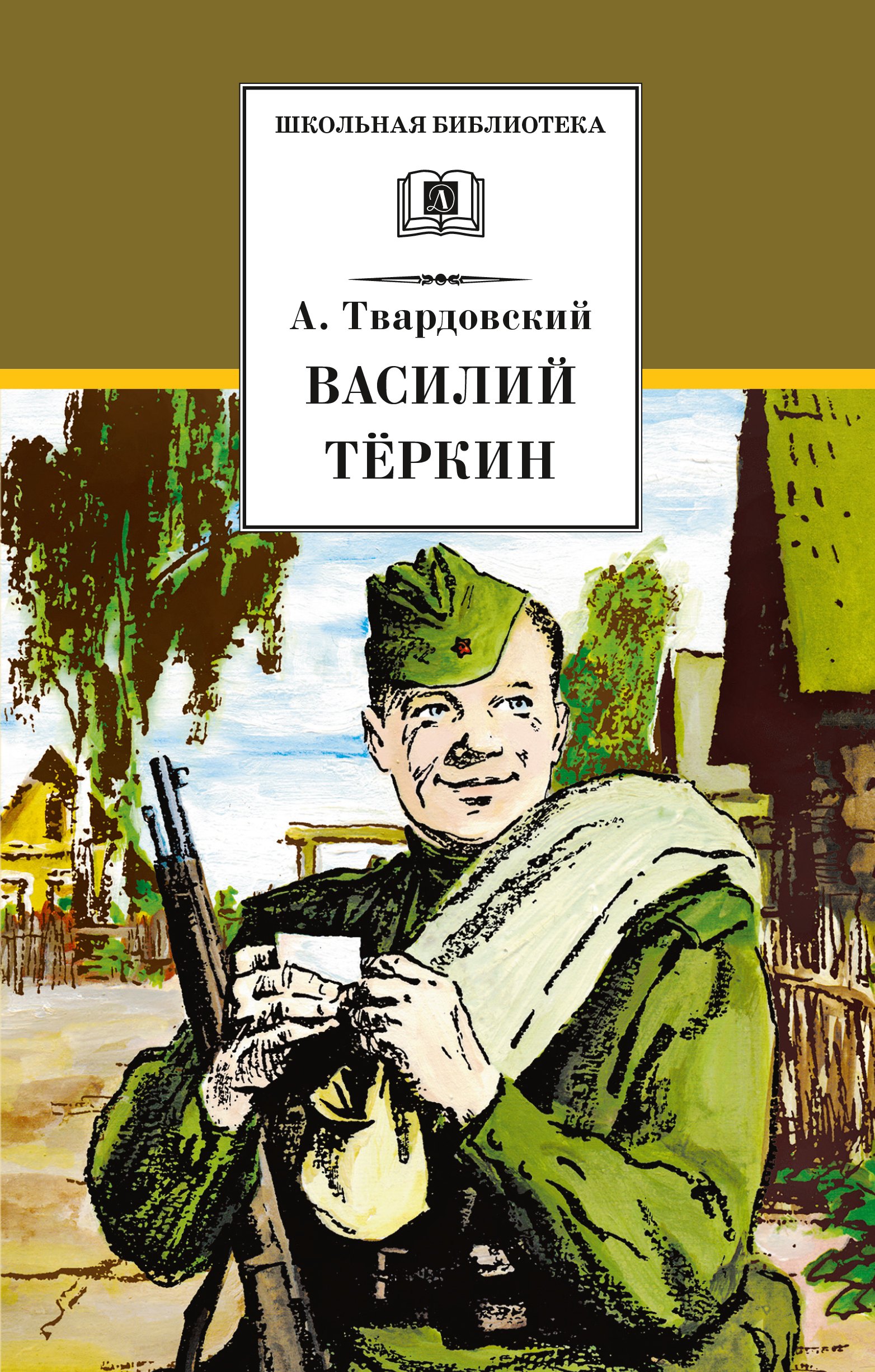 

Василий Теркин