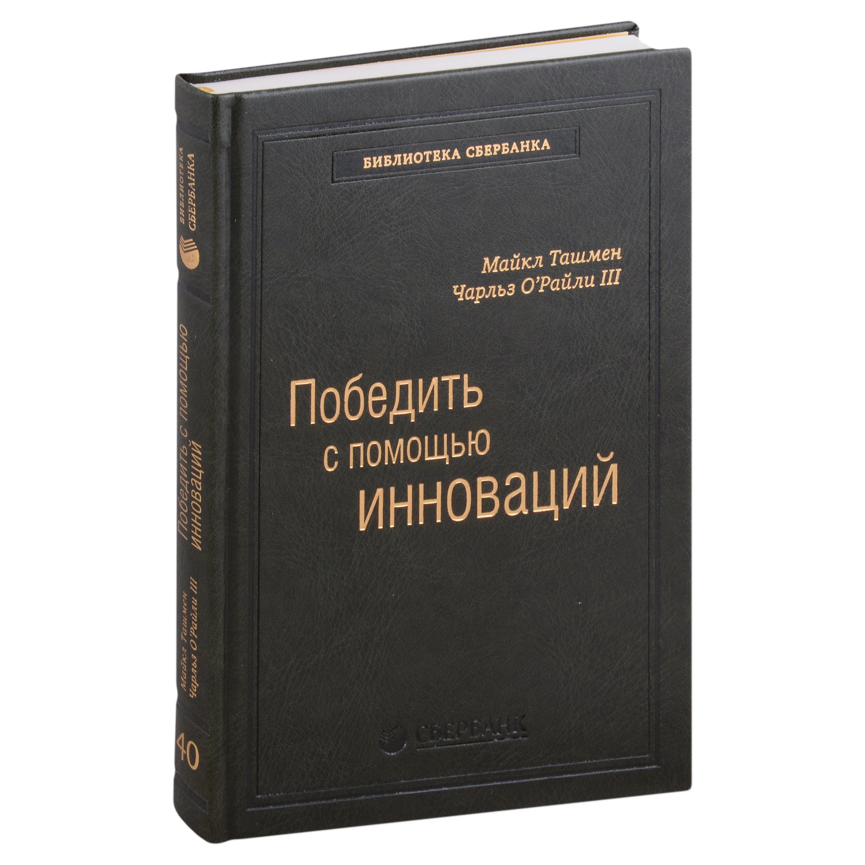 

Победить с помощью инноваций. Практическое руководство по управлению организационными изменениями и обновлениями. Том 40