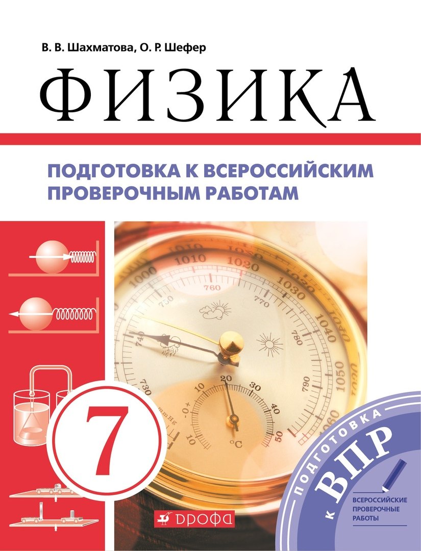 

Физика. 7 класс. Подготовка к всероссийским проверочным работам (ВПР)