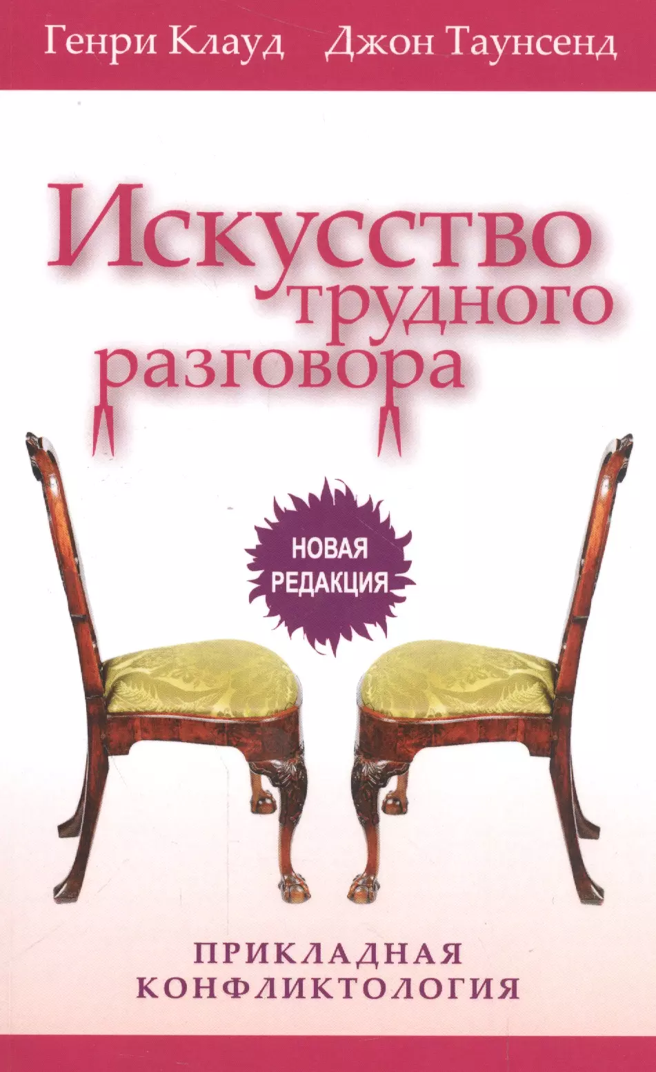 Искусство трудного разговора Прикладная конфликтология (3 изд) (м) Клауд