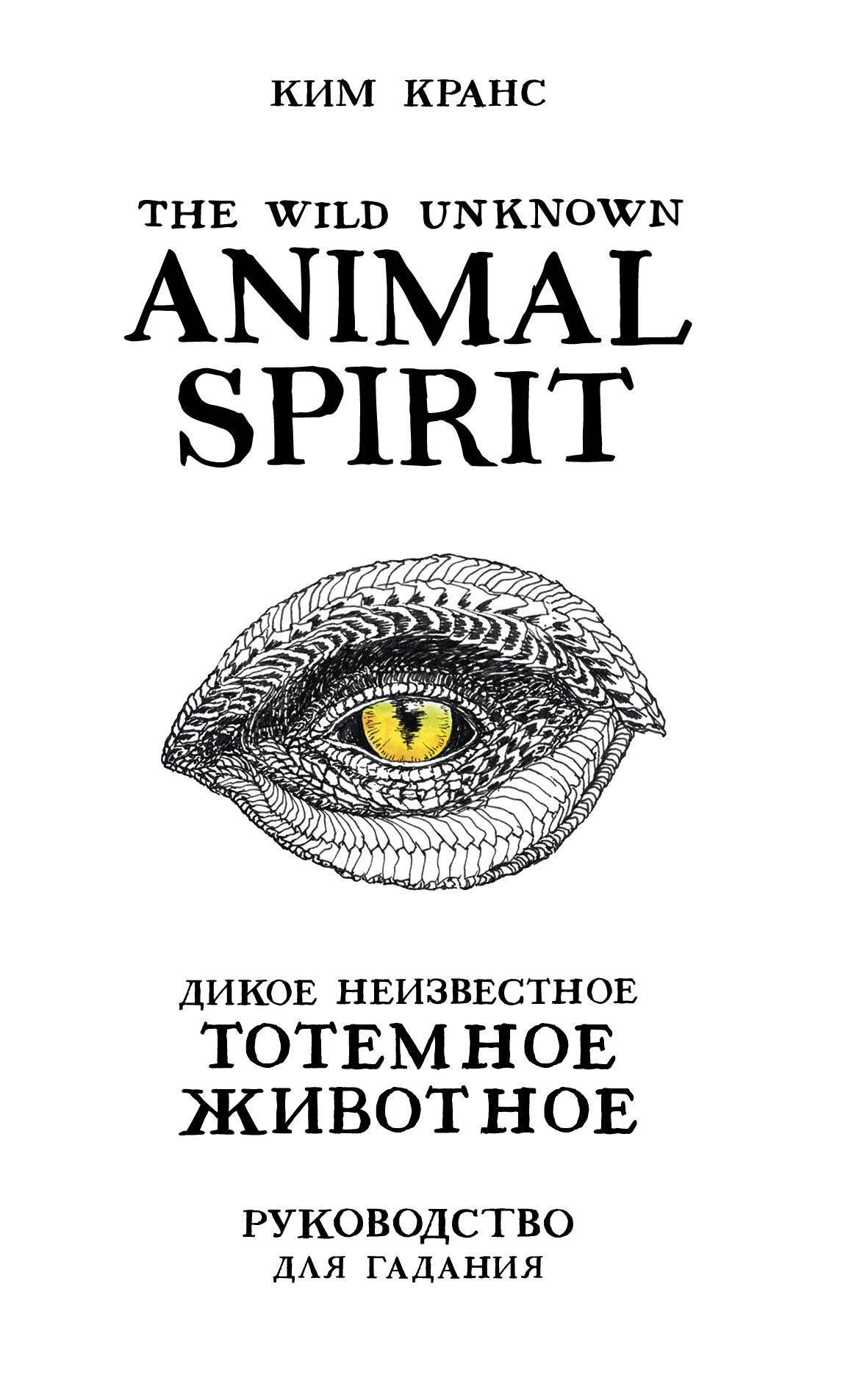 

The Wild Unknown Animal Spirit. Дикое Неизвестное тотемное животное. Колода-оракул (63 карты и руководство в подарочном футляре)