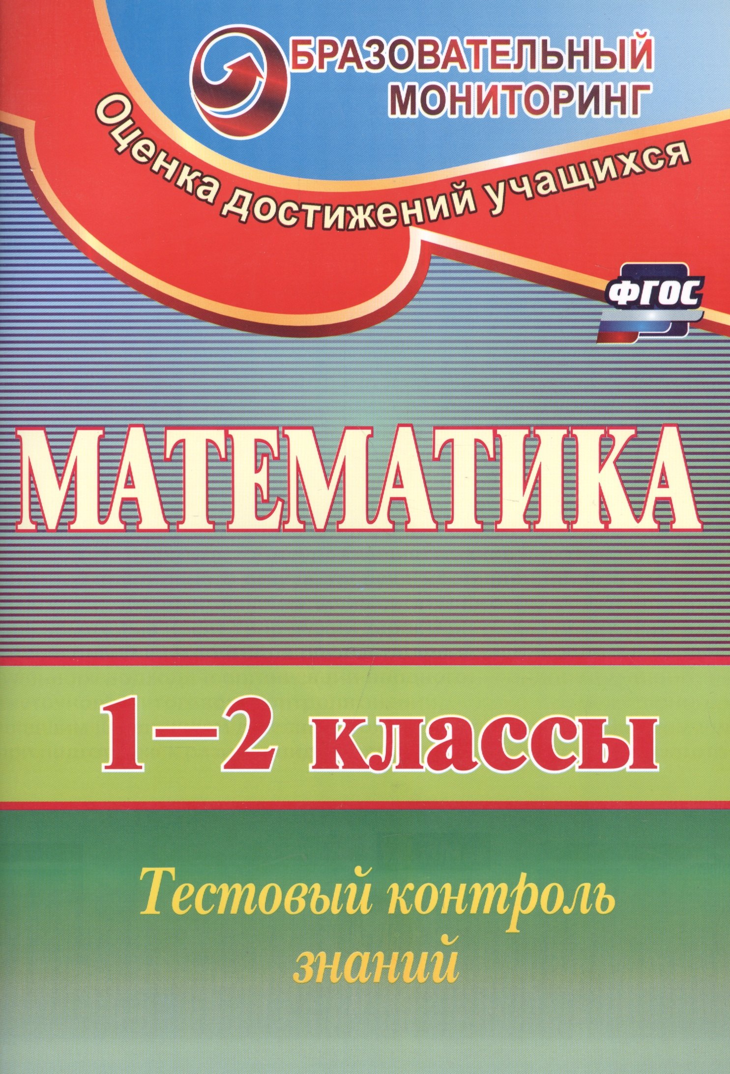 

Математика. 1-2 классы. Тестовый контроль знаний (ФГОС)