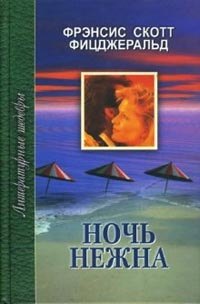 Фицджеральд Френсис Скотт: Ночь нежна (ЛитШ) Фицджеральд