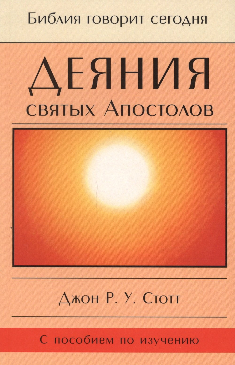 Деяния святых Апостолов. До края земли (с пособием по изучению)