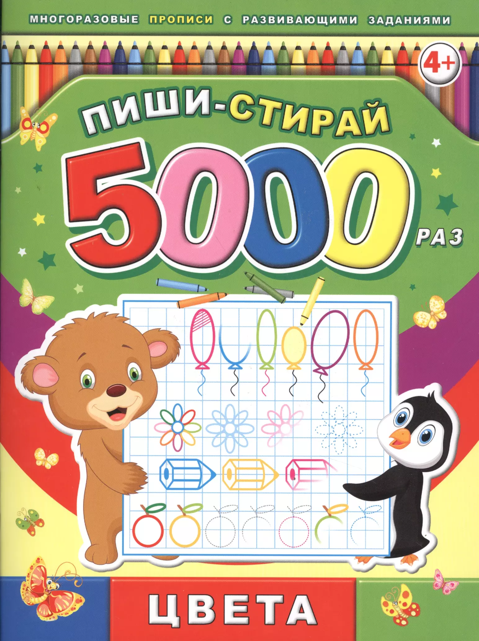 Пиши-стирай 5000 раз. Цвета