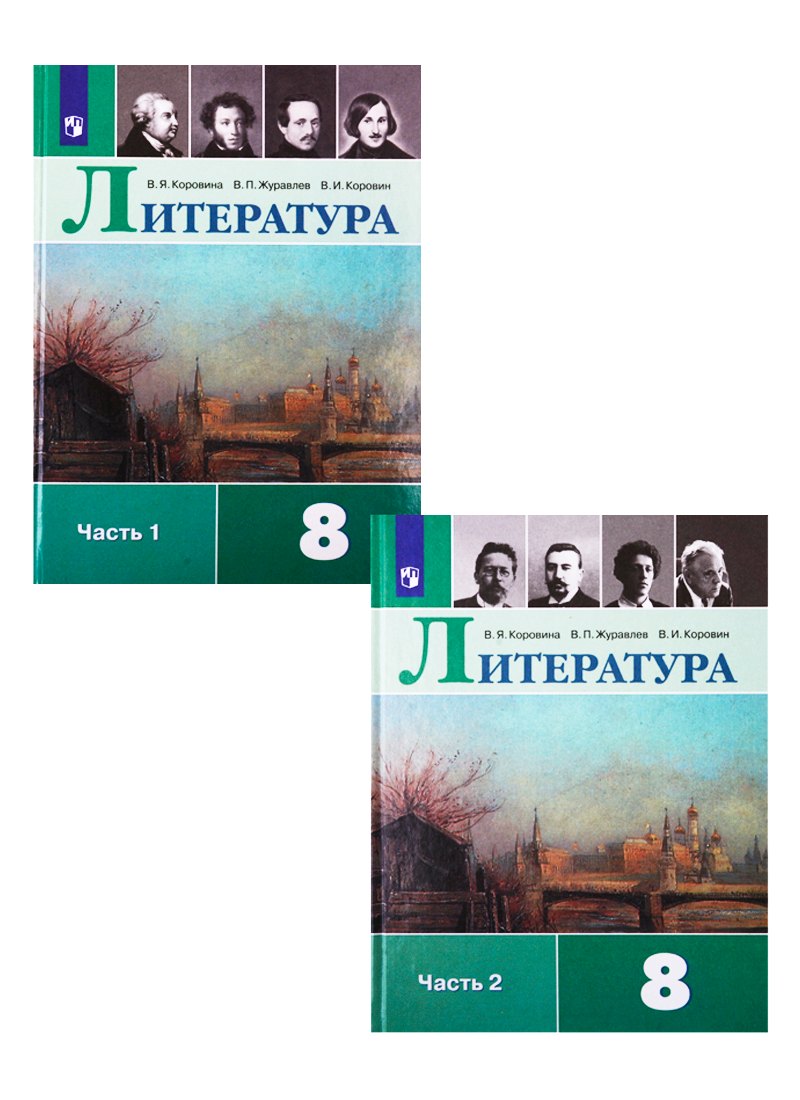 Коровина Вера Яновна: Литература. 8 класс. Учебник для общеобразовательных организаций. В 2 частях (комплект из 2 книг)