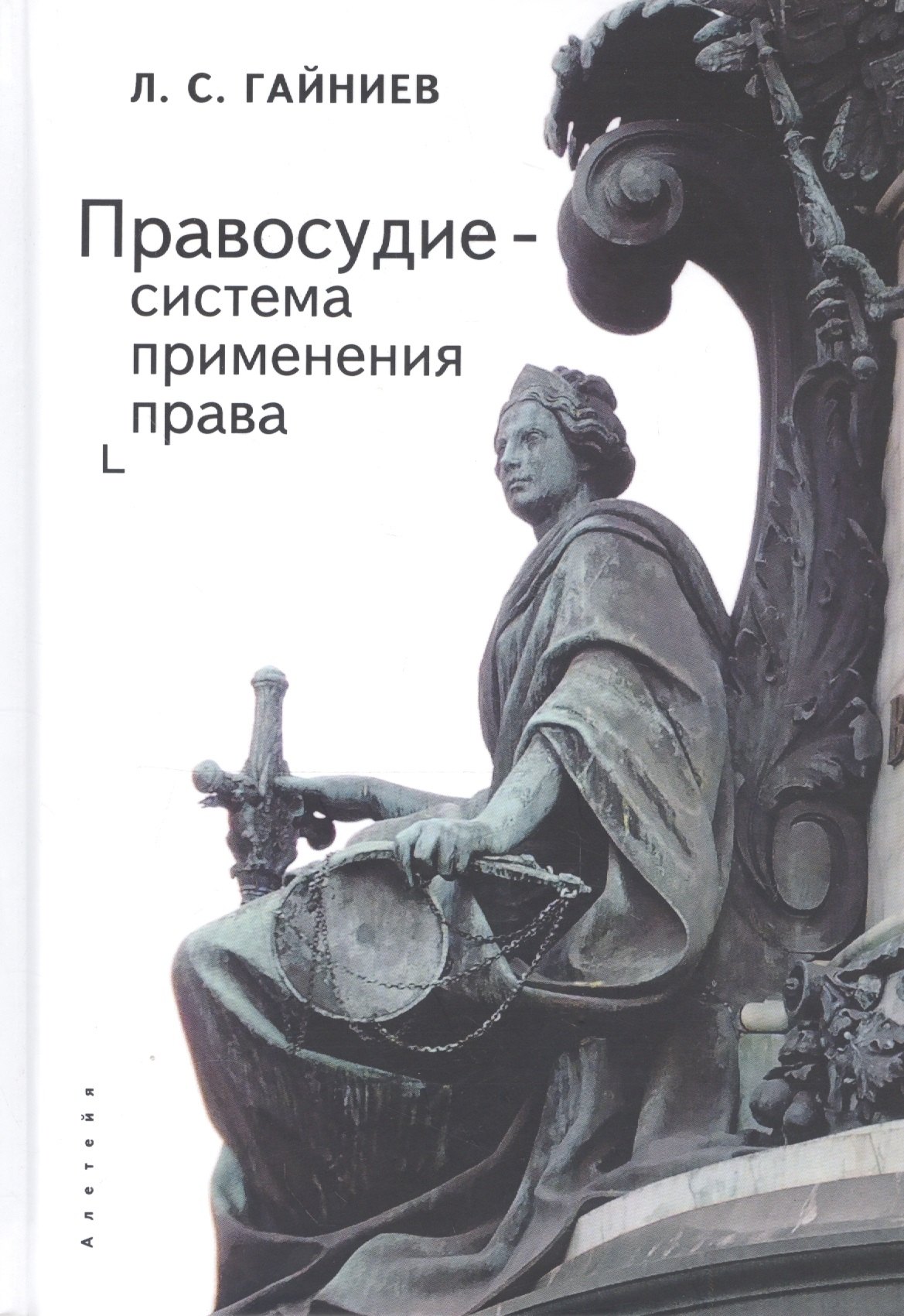 

Правосудие - система применения права: монография
