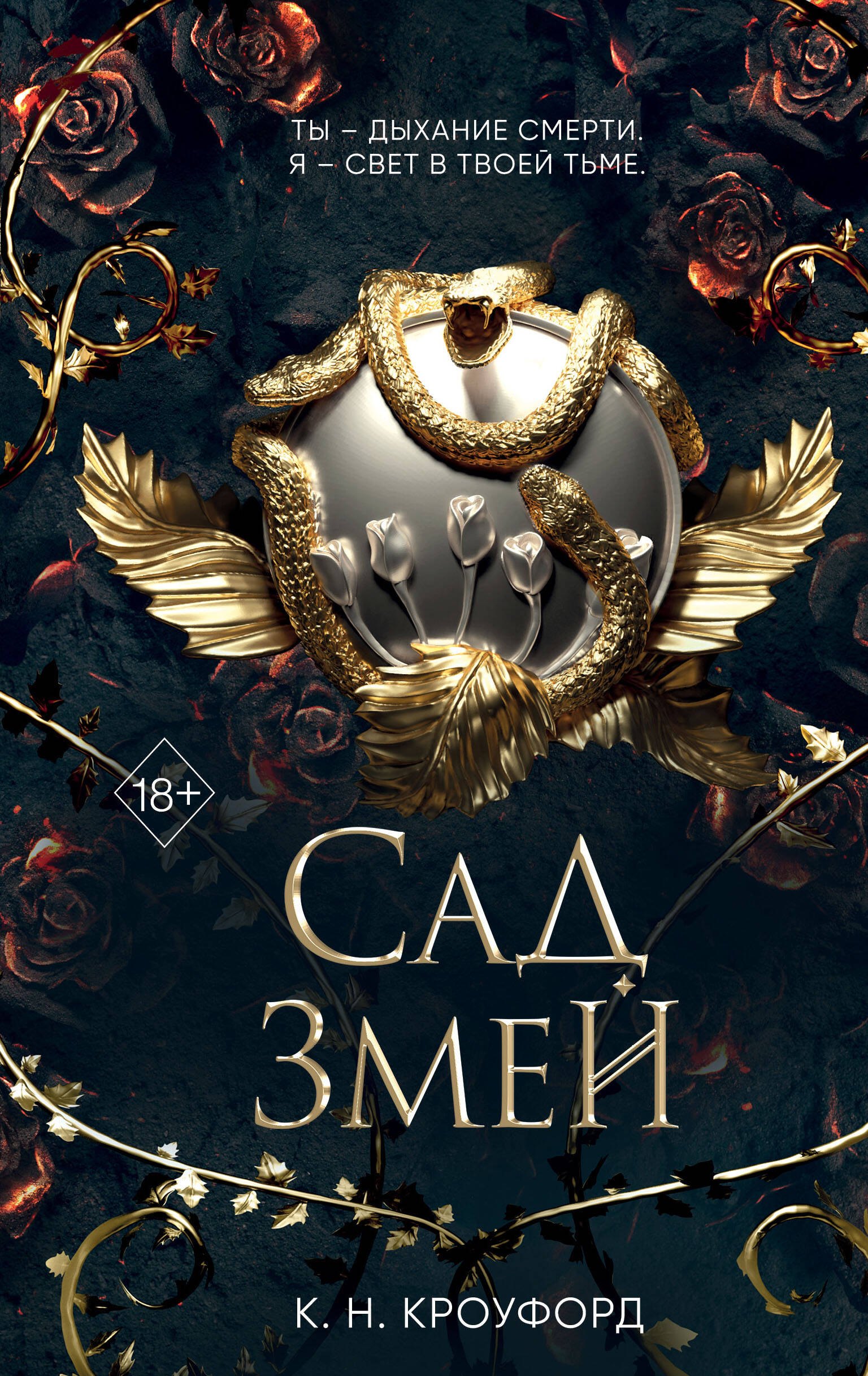 

Сад Змей (#3)