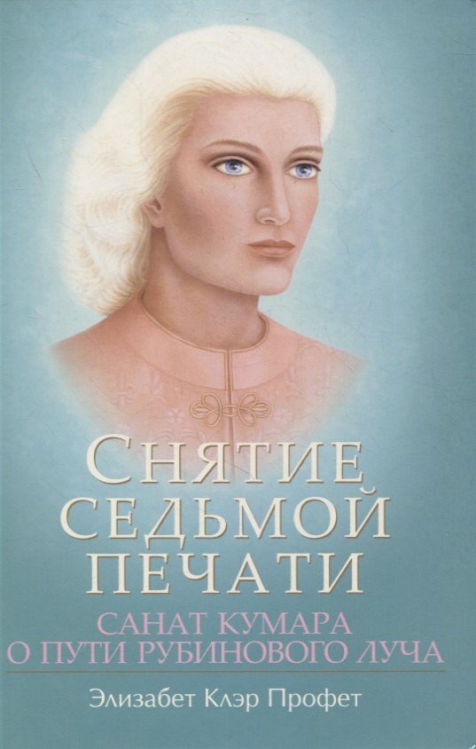 

Снятие седьмой печати. Санат Кумара о пути рубинового луча