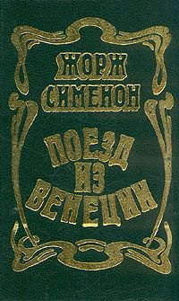 

Поезд из Венеции