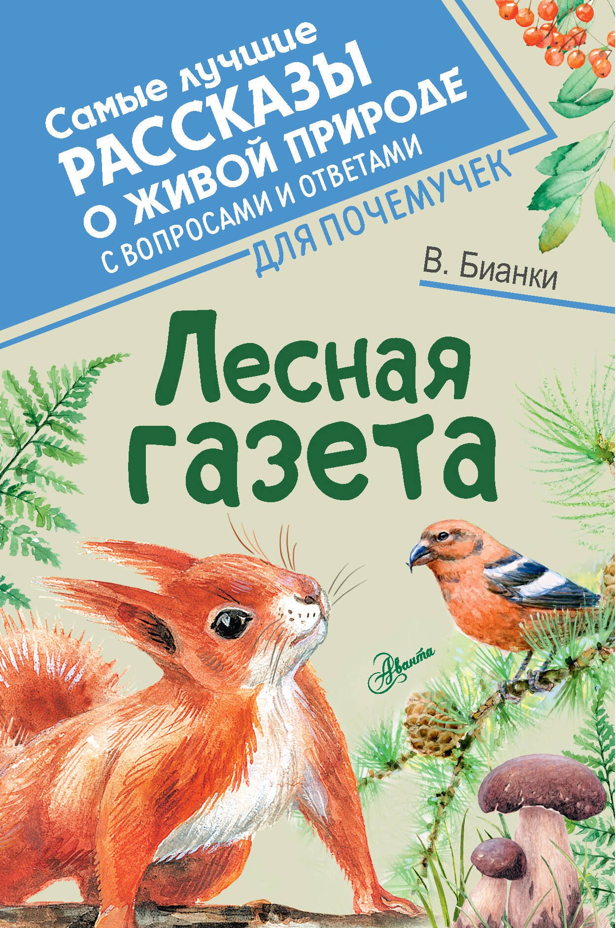 Бианки Виталий Валентинович: Лесная газета