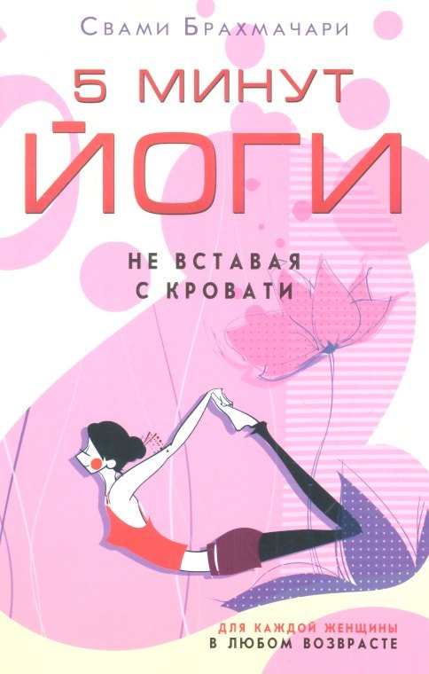 Брахмачари (Свами) Свами: 5 минут йоги не вставая с кровати. Для каждой женщины в любом возрасте