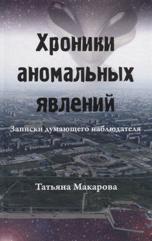 

Хроники аномальных явлений. Записки думающего наблюдателя. Том 1