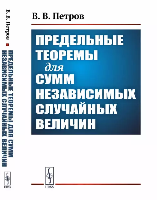 Предельные теоремы для сумм независимых случайных величин