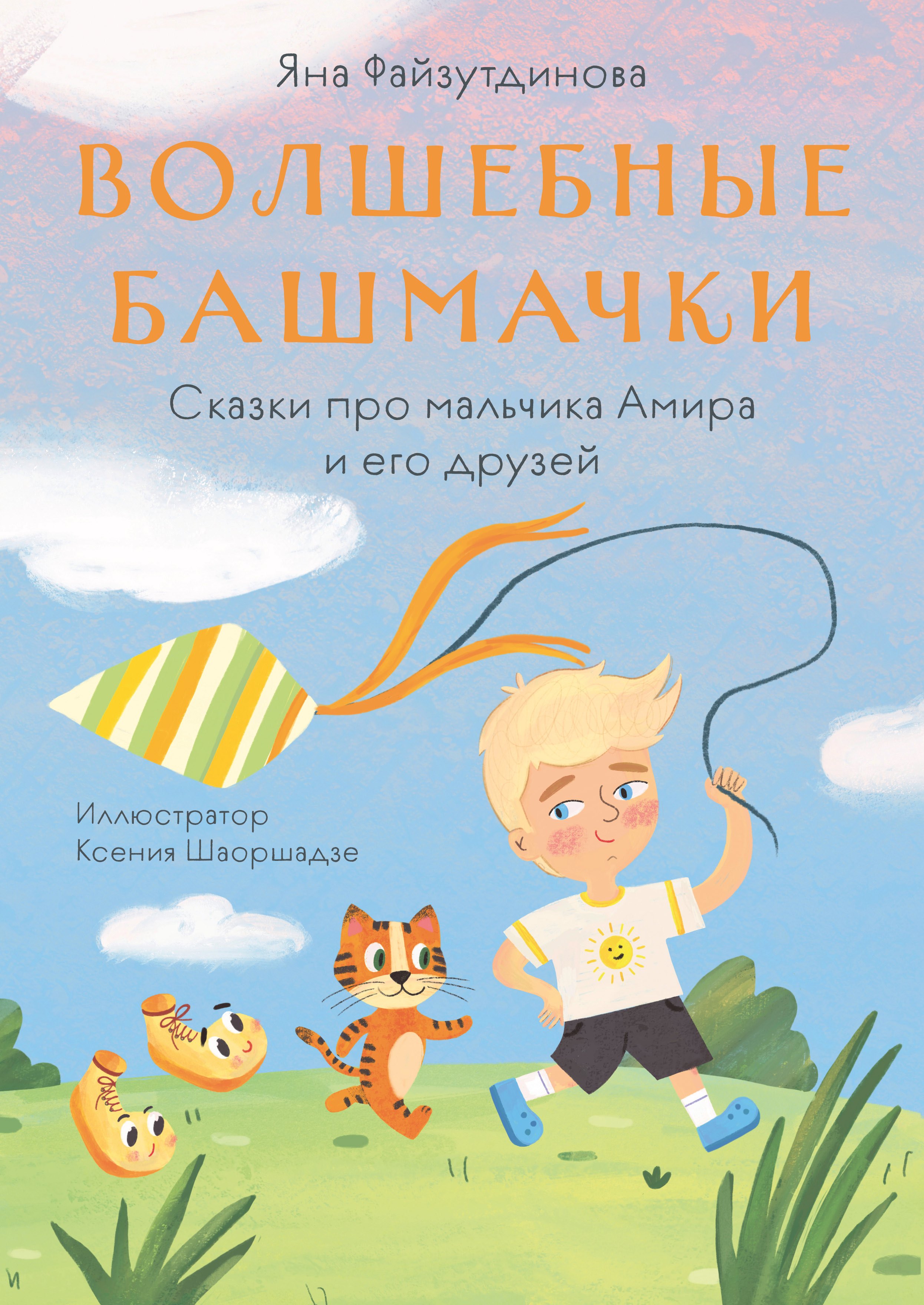Волшебные башмачки Сказки про мальчика Амира и его друзей 679₽