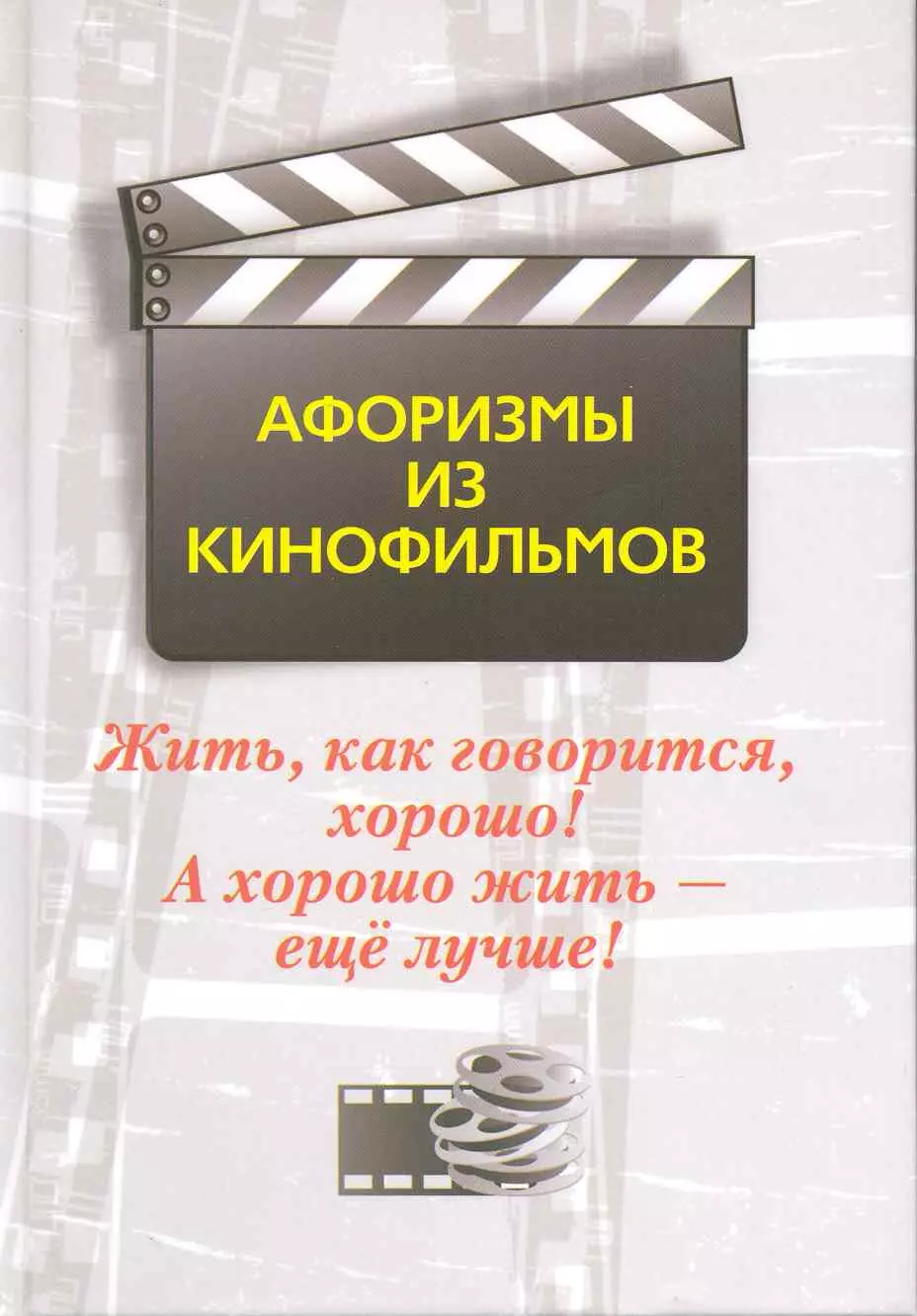 Жить, как говорится, хорошо! А хорошо жить-еще лучше! Афоризмы из кинофильмов