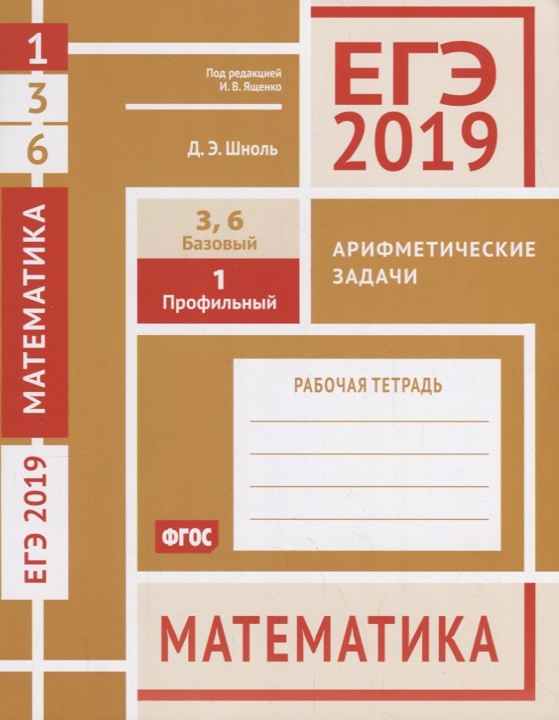 

ЕГЭ 2019. Математика. Арифметические задачи. Задача 1 (профильный уровень). Задачи 3 и 6 (базовый уровень). Рабочая тетрадь