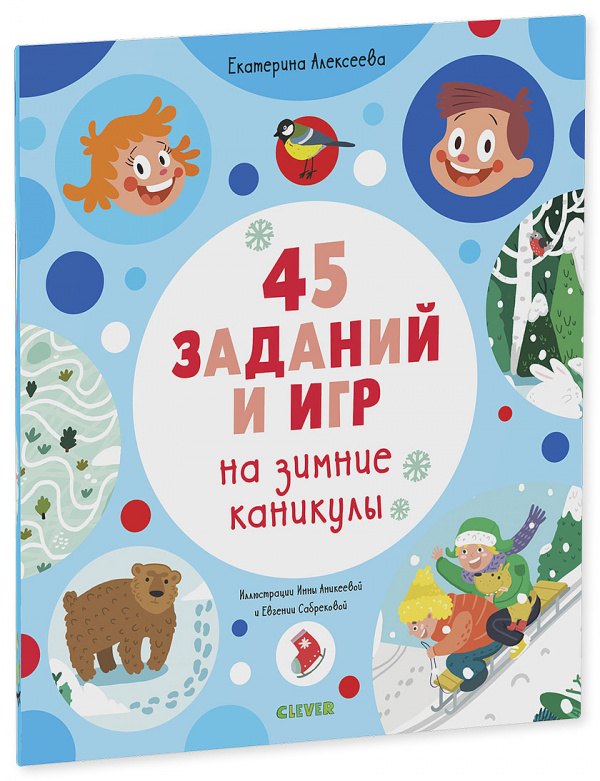 

Рисуем и играем. 45 заданий на зимние каникулы
