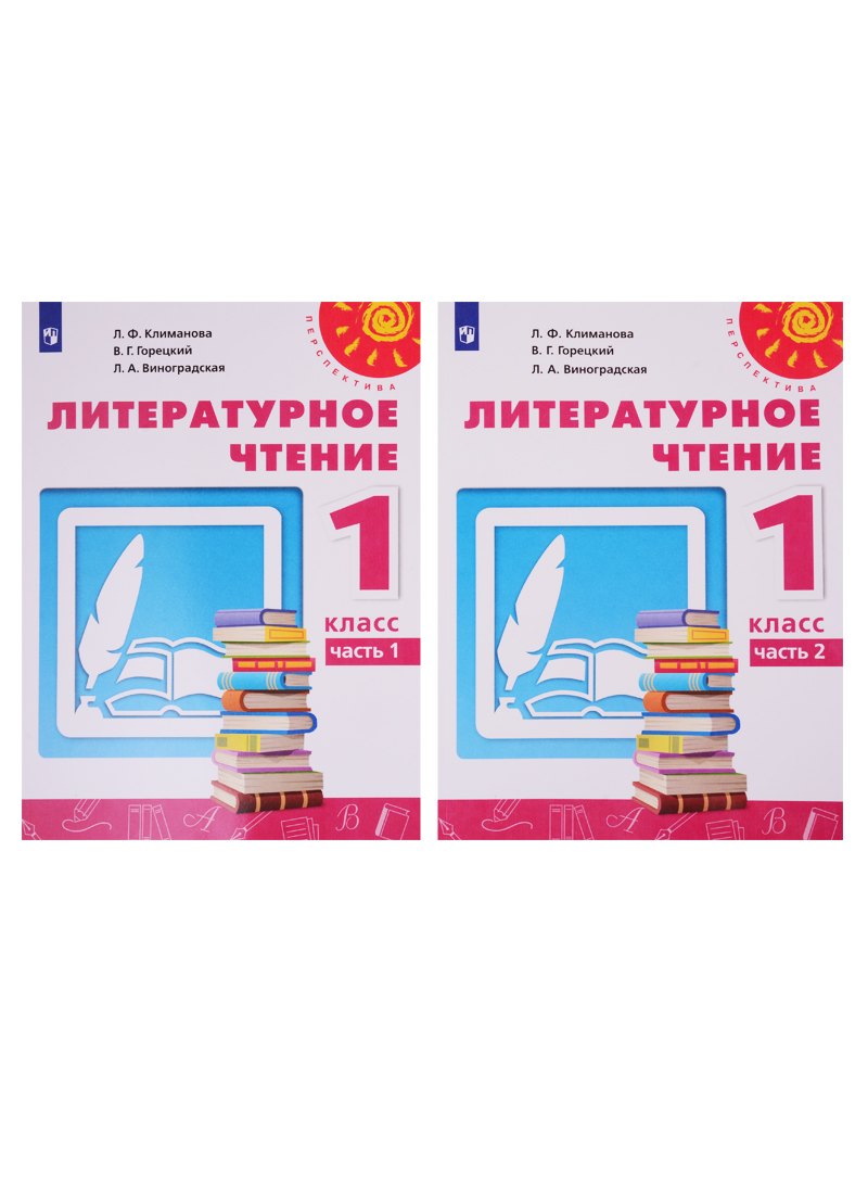 Климанова Людмила Федоровна: Литературное чтение. 1 класс. Учебник. В двух частях (комплект из 2-х книг)