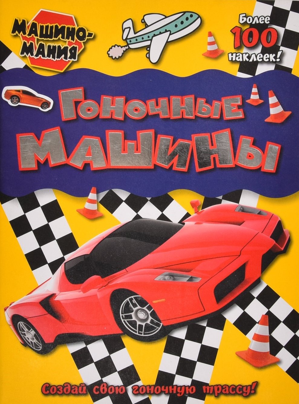 Гоночные машины Более 100 наклеек 283₽