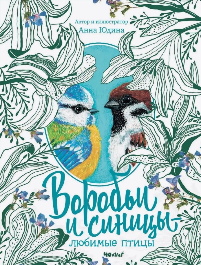 Воробьи и синицы - любимые птицы