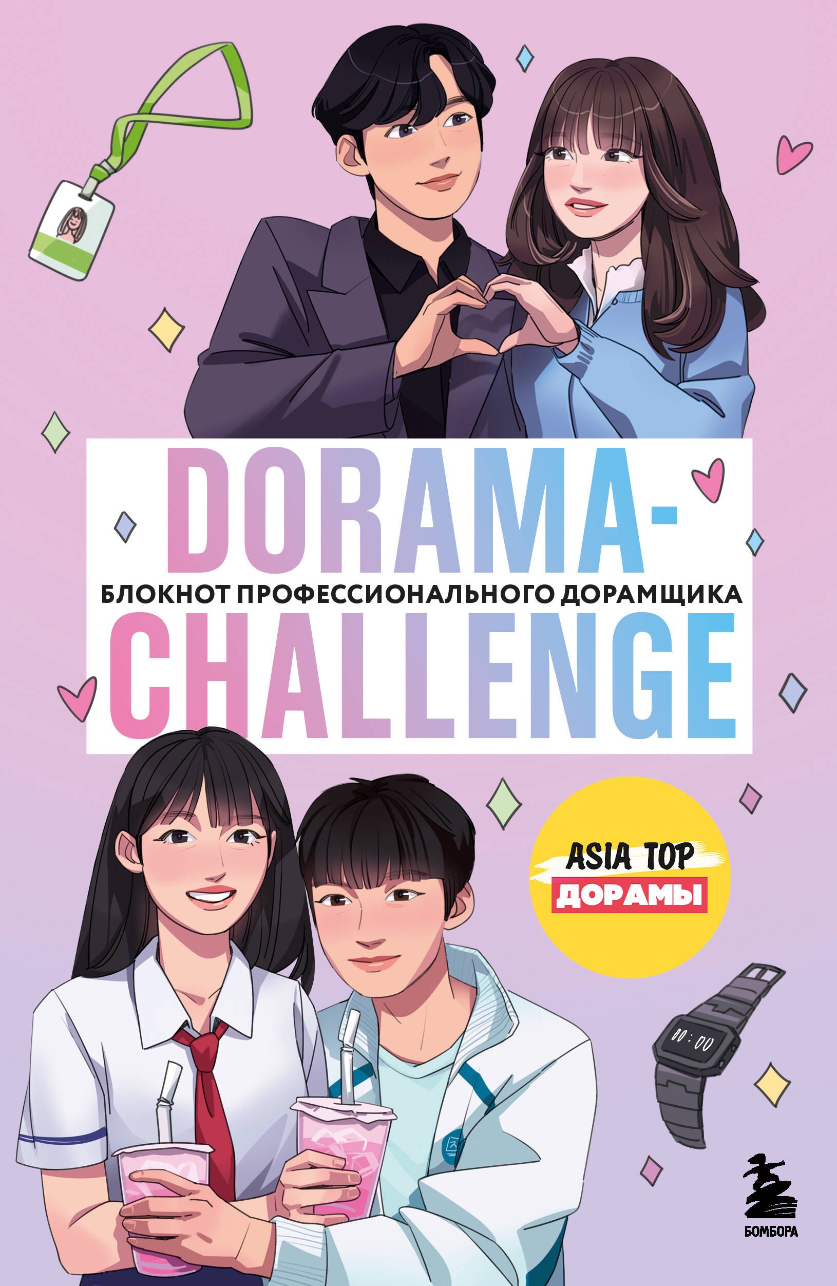 Dorama-challenge Блокнот профессионального дорамщика от ASIA TOP 359₽