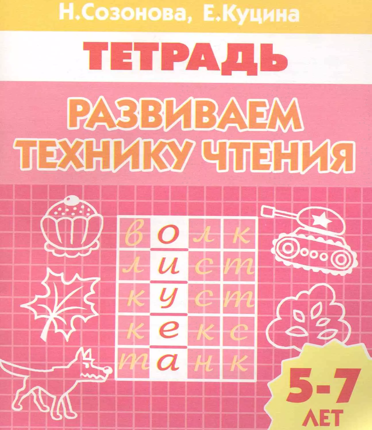 Развиваем технику чтения Тетрадь (5-7 лет) (мИУ)